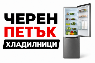 черен петък хладилници