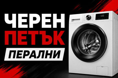 черен петък перални