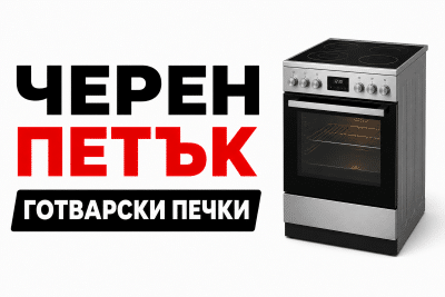 черен петък готварски печки