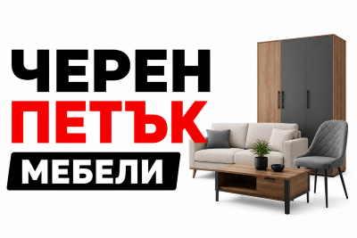 черен петък мебели