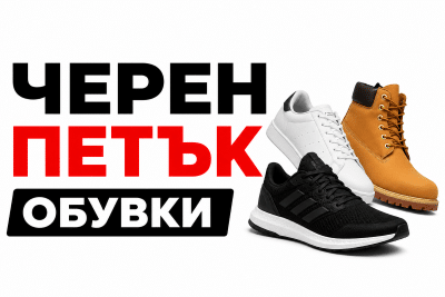 черен петък обувки