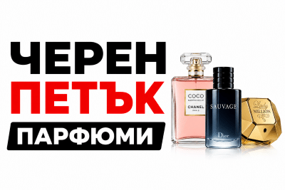 черен петък парфюми