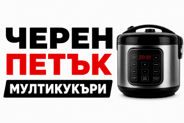 черен петък мултикукър