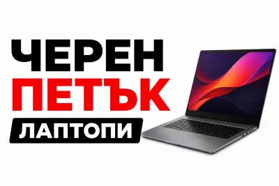 черен петък лаптопи