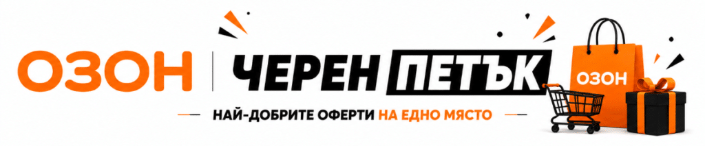 Черен петък Озон - най-добрите оферти на едно място